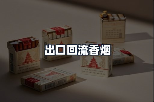 出口回流香烟