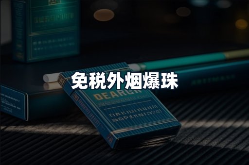 免税外烟爆珠